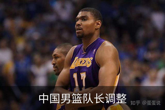 中国男篮队长调整