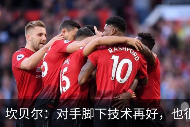 坎贝尔：对手脚下技术再好，也很难抵挡丹·伯恩带来的高空威胁