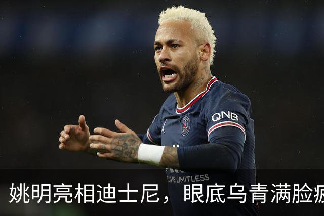 姚明亮相迪士尼，眼底乌青满脸疲惫，一身伤病走路一瘸一拐太沧桑