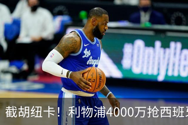 截胡纽卡！利物浦4000万抢西班牙国脚，完成体检，皇马白捡2000万