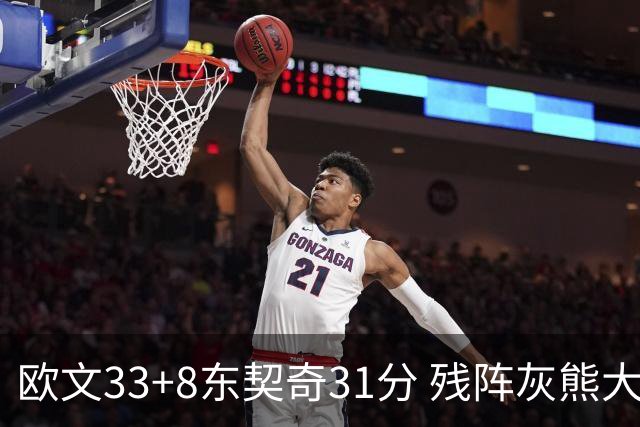 欧文33+8东契奇31分 残阵灰熊大胜独行侠3连胜