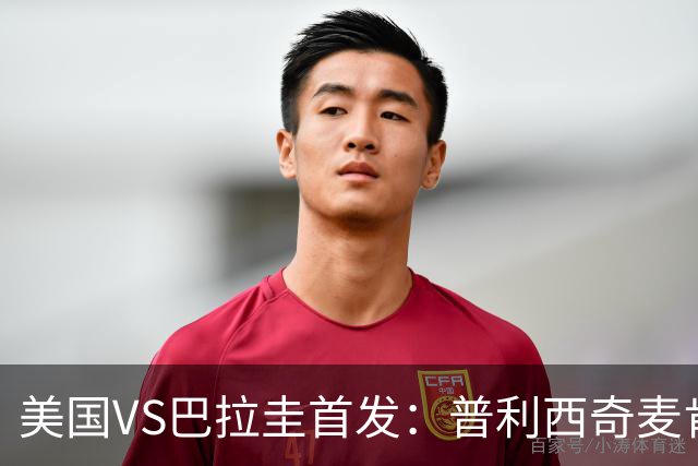 美国VS巴拉圭首发：普利西奇麦肯尼先发 巴洛贡出战