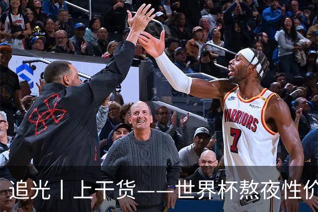 追光丨上干货——世界杯熬夜性价比指南