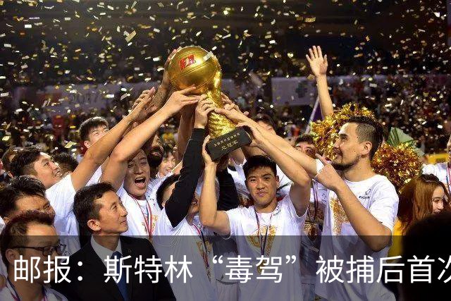 邮报：斯特林“毒驾”被捕后首次露面，出现在一档电视节目中