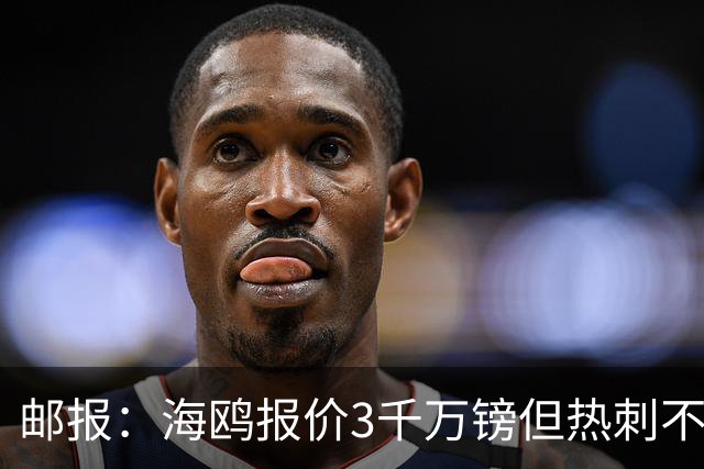 邮报：海鸥报价3千万镑但热刺不愿卖武什科维奇 巴萨国米拜仁关注