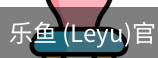 乐鱼(leyu)官网